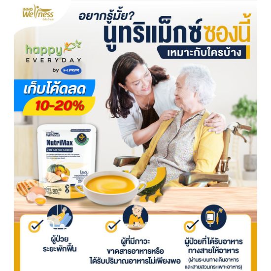 NutriMax อาหารทางการแพทย์สูตรครบถ้วน อาหารเสริมผู้สูงวัย อาหารผู้ป่วย อาหารทางสายยาง (นูทริแม็กซ์) 1 กล่อง (มี 6 ซอง)