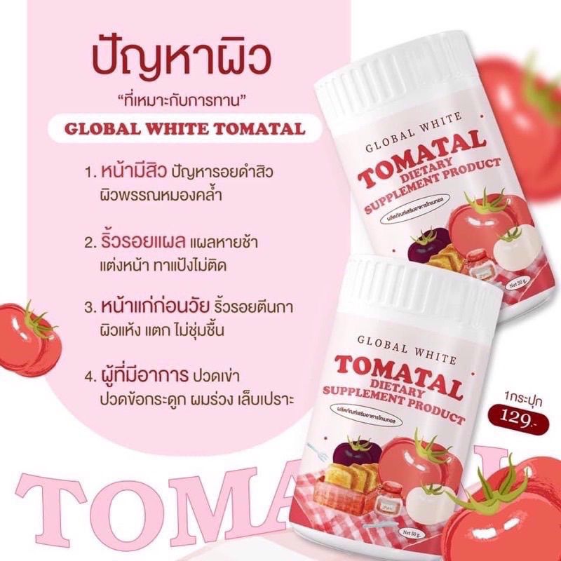 มะเขือเทศชงขาว tomatal พร้อมส่ง