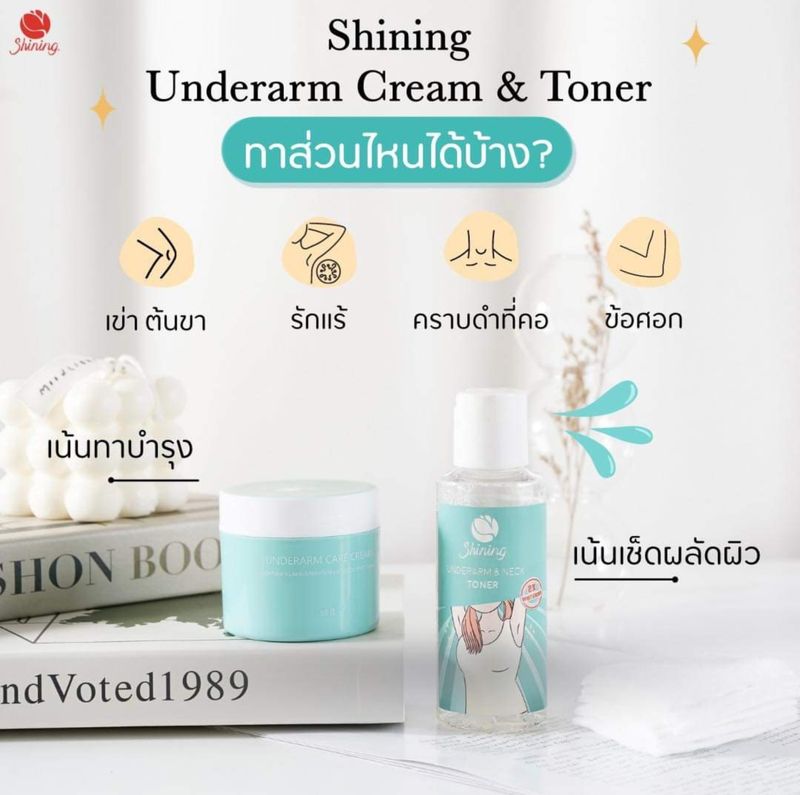 ( ของแท้จากบริษัท ) ครีมทารักแร้ขาว ชายนิ่ง Shining Underarm Care Cream  โทนเนอร์ รักแร้ ชายนิ่ง Underarm & Neck Toner