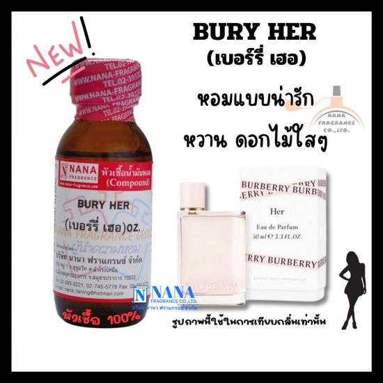 หัวเชื้อน้ำหอม 100% กลิ่นเบอร์รี่ เฮอ(BURY HER)