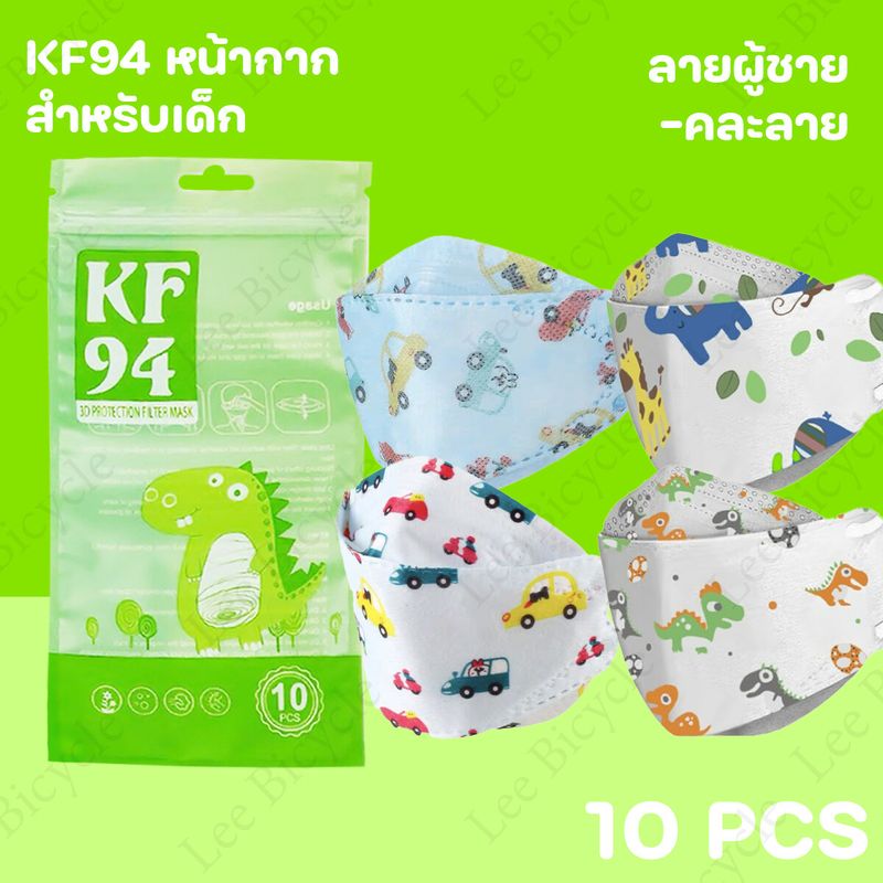 (เลือกเพศได้)หน้ากาก KF94 เด็ก mask เด็ก mask แมส ลายกว่าตูน แพคละ10ชิ้น