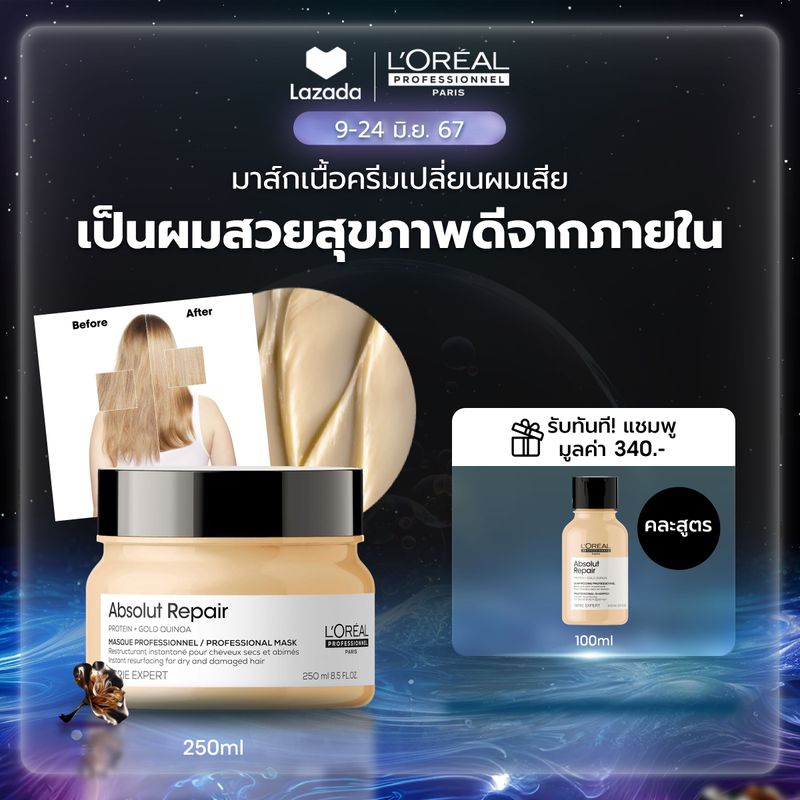 L'Oreal Professionnel SERIE EXPERT ABSOLUT REPAIR MASQUE 250 ML มาส์กเนื้อครีมบำรุงผมเสียมาก (บำรุงผมเสีย,ผมแห้งเสีย,L'Oreal Pro,L'Oreal Professional,LOreal Pro,LOreal Professional)