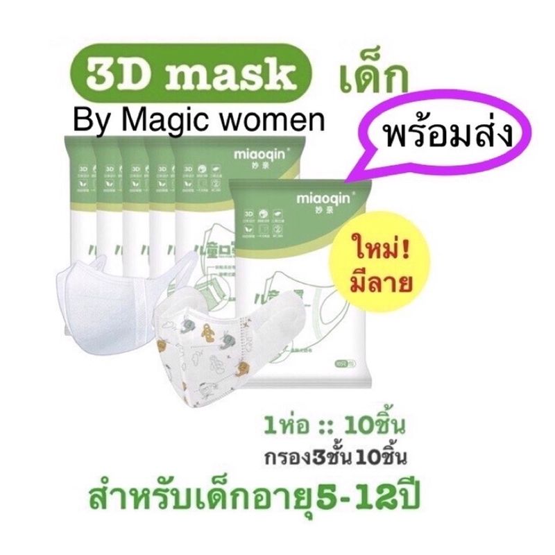 💞พร้อมส่ง🔥แมสเด็ก3D😷กรอง3ชั้น กันฝุ่นpm2.5(มีลาย)แพค10ชิ้น