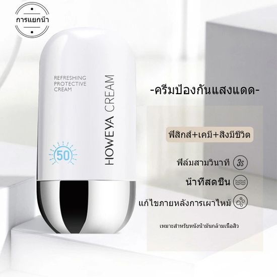 ครีมกันแดด Sunscreen SPF50 PA+++ ป้องรังสียูวี ซึมไว ไม่มัน นุ่มลื่นทาง่าย กันน้ำ กันแดดทาหน้า กันแดดทาตัว(1149)