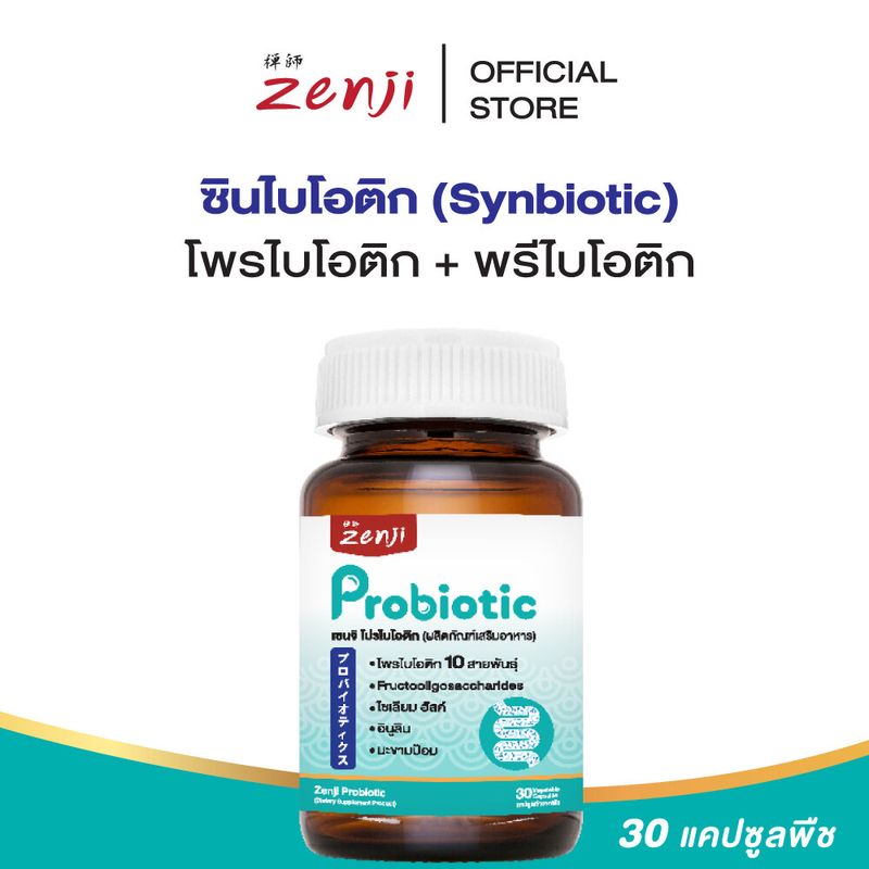 ซินไบโอติก โพรไบโอติก + พรีไบโอติก [มีฮาลาล] ใยอาหาร 30 แคปซูลทำจากพืช โปรไบโอติก Probiotic Prebiotic ซินไบโอติก (Synbiotic)