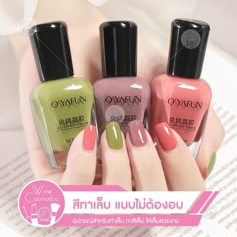 OYAFUN สีทาเล็บ ยาทาเล็บแบบไม่ต้องอบ ยาทาเล็บกึ่งเจล สีสวย แฟชั่น ขนาด 15 ml.