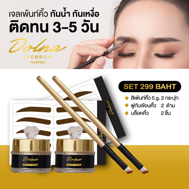 สีเพ้นท์คิ้ว ส่งฟรี กันน้ำ กันเหงื่อ ติดทนนาน 3-5 วัน เจลเพ้นท์คิ้ว เฮนน่าคิ้ว โดนน้ำไม่หลุด