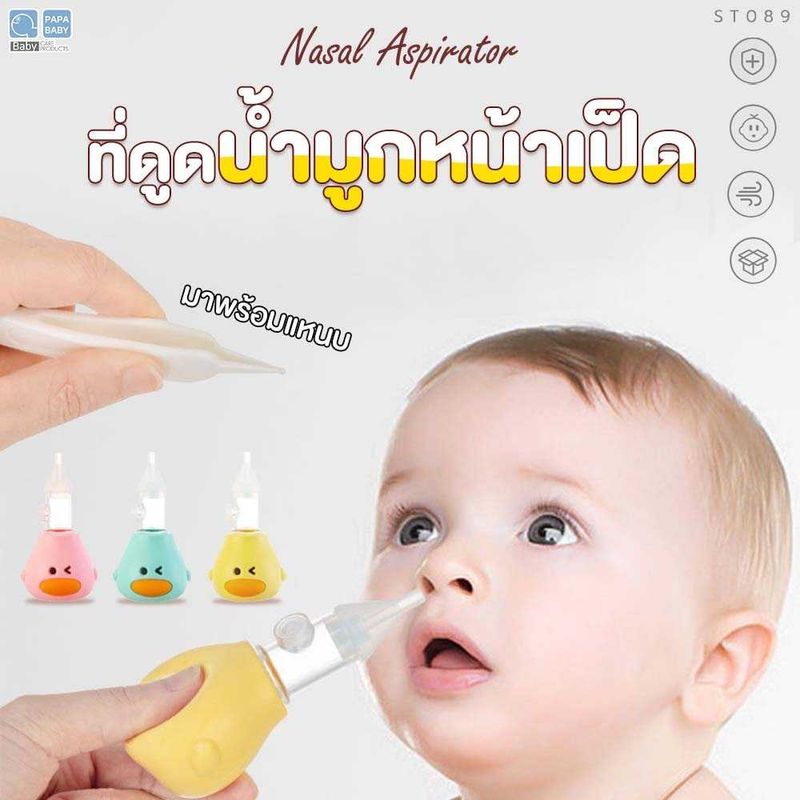 Papababy เซ็ทที่ดูดน้ำมูกเด็ก 2in1 มาพร้อมที่คลีบน้ำมูกแห้ง รุ่นST089 มีตัวกันไหลย้อนกลับ ซิลิโคนสุญญากาศ