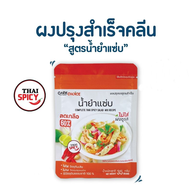 Care choice ผงปรุงรส อาหารคลีน สูตรน้ำยำแซ่บ ซอง 35g. สูตรลดเกลือ 60%