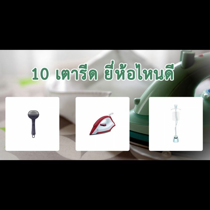 10 เตารีด ยี่ห้อไหนดี ประจำปี 2024