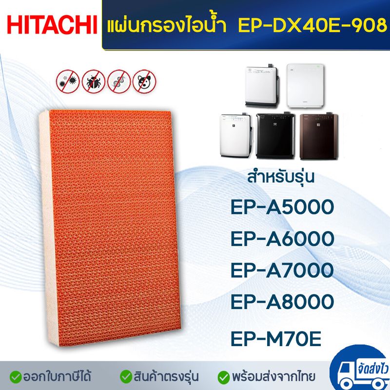 Hitachi แผ่นกรองอากาศ รุ่น EP-A6000 / EP-A7000 / EP-A8000 / EP-M7200C ไส้กรอง รุ่น EPF-DV1000H  EP-A6000-902 สำหรับ เครื่องฟอกอากาศ ฮิตาชิ