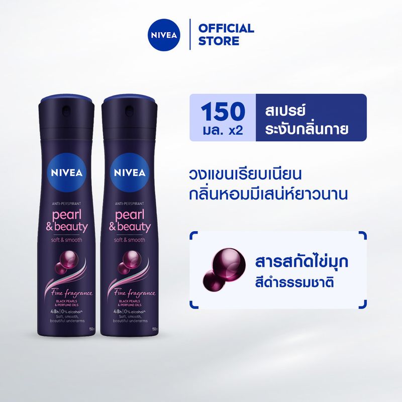 นีเวีย เพิร์ล แอนด์ บิวตี้ แบล็ค เพิร์ล สเปรย์ ระงับกลิ่นกาย 150 มล. 2 ชิ้น NIVEA