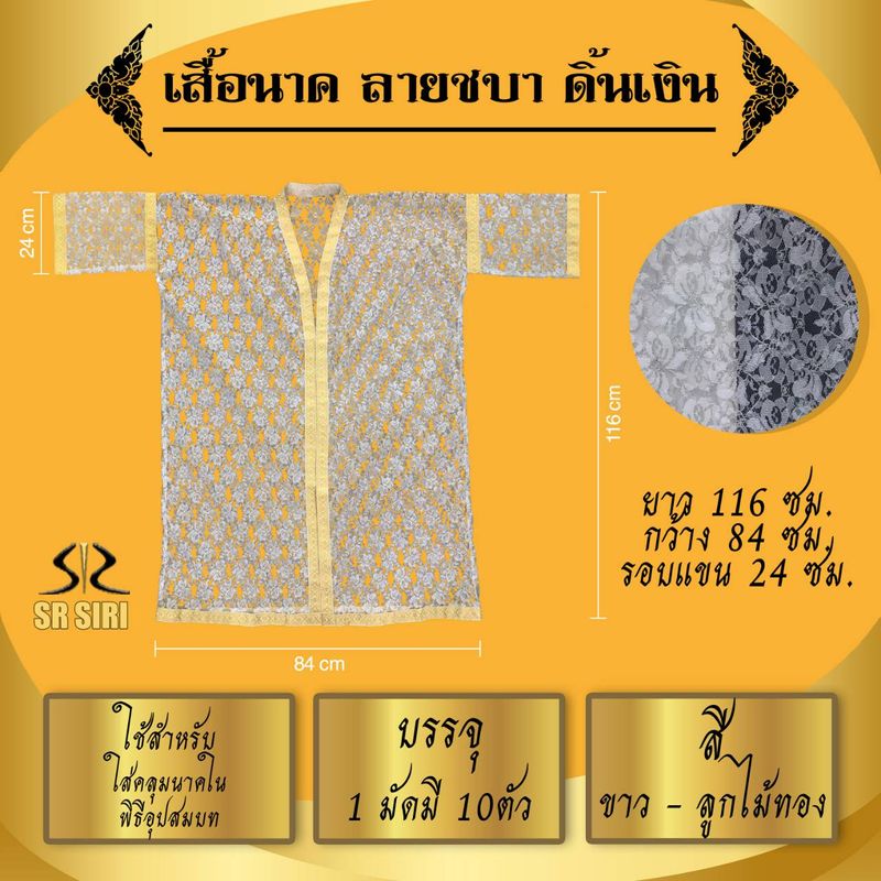 เสื้อนาค  เสื้อคลุมนาค เสื้อบวชนาค