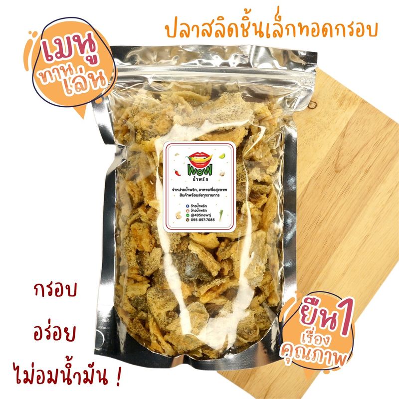 (ซื้อในไลฟ์สดลดเหลือ 27 บาท) ปลาสลิด ออริจินอล (ชิ้นเล็ก) ทอดกรอบ+อบรีดน้ำมัน ขนาด 50 กรัม, 100 กรัม By ว้าวน้ำพริก 👄🌶️