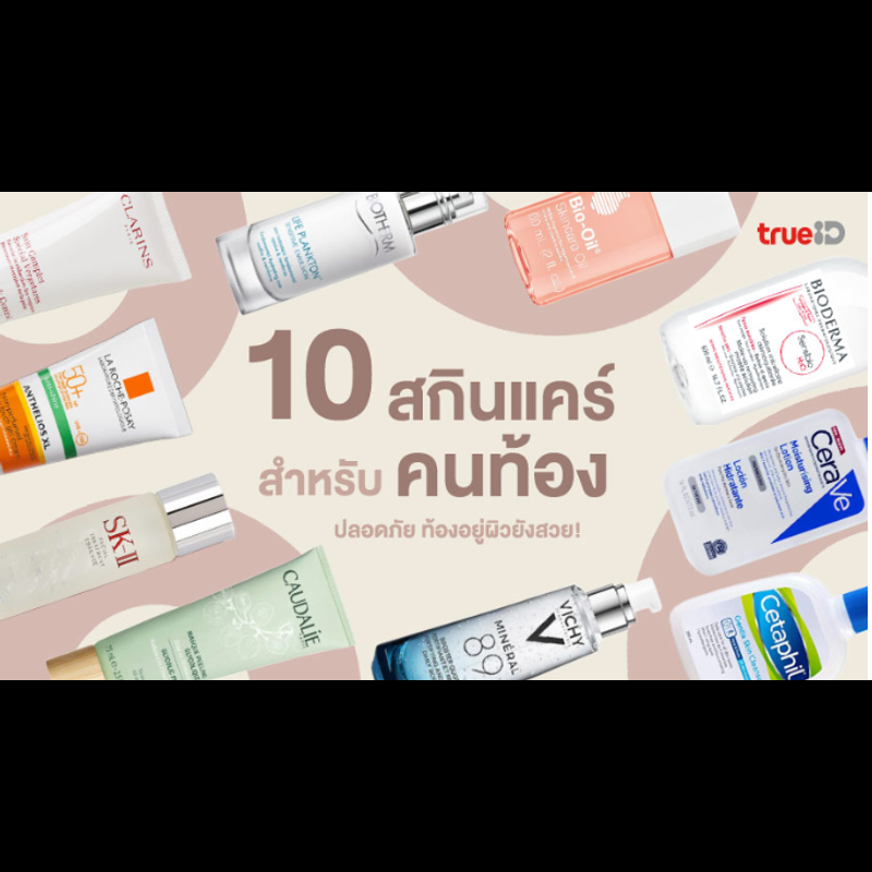 10 สกินแคร์คนท้อง 2023 ครีมทาหน้าคนท้อง ตั้งครรภ์ใช้ได้ ท้องอยู่ผิวยังสวย!