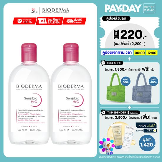 Bioderma Sensibio H2O 500ml x2 (Twin Pack) คลีนซิ่งเช็ดทำความสะอาดผิวหน้า สำหรับผิวแพ้ ระคายง่าย