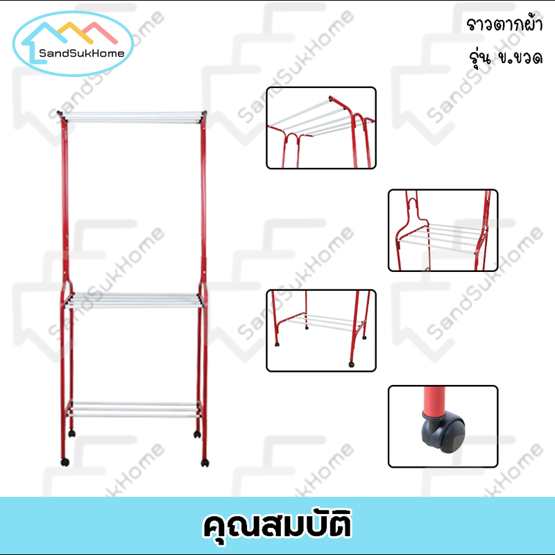 SandSukHome ราวตากผ้า รุ่น ข.ขวด ราวเหล็ก ราวแขวนเสื้อผ้า ราวตากผ้ามีล้อ ราวตากผ้าคอนโด