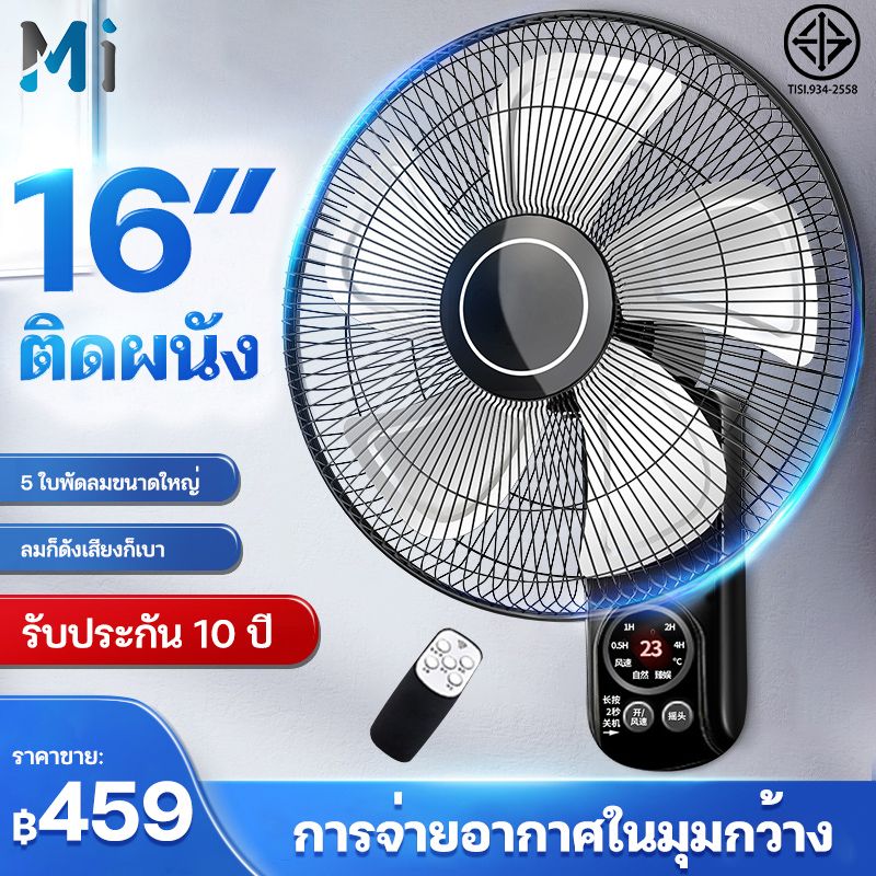 MEIYIJIA พัดลมติดผนัง16นิ้ว ส่ายหัวได้ ลมแรง มีรีโมทควบคุมระยะไกล