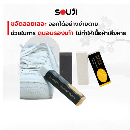 🔥SOUJI Eraser🔥 ยางลบรองเท้า ทำความสะอาด สำหรับหนังกลับ หนังด้าน แคนวาส นูบัค✅ไม่ต้องซัก ✅ไม่ต้องใช้น้ำ✅ใช้งานง่าย