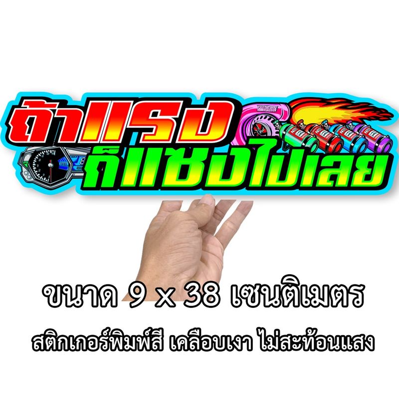 ถ้าแรงก็แซงไปเลย สติกเกอร์ติดรถ ขนาด 9x38เซน สติกเกอร์คำคม สติกเกอร์คำกวน สติ๊กเกอร์ติดรถ สติกเกอร์แต่ง สติกเกอรติดรถ