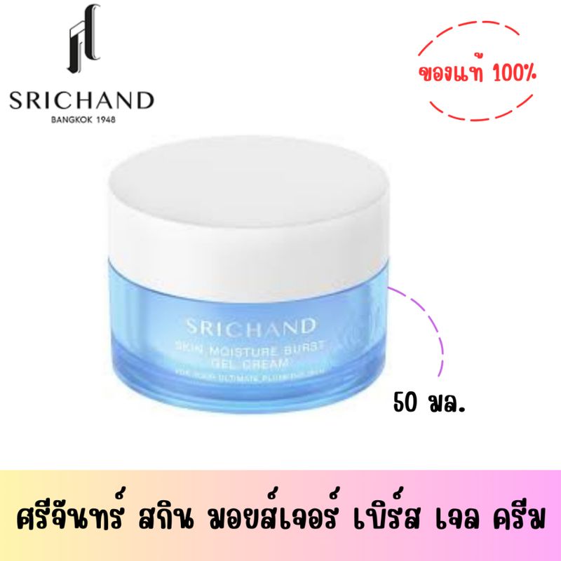 Srichand:มอยส์เจอร์ เบิร์ส เจล ครีม,10 มล. (กล่อง6ซอง)