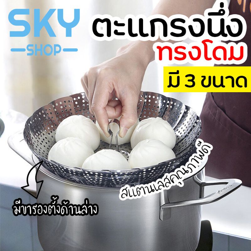 SKY ตะแกรงนึ่ง ทรงโดม มี 3 ขนาด ที่รองนึ่ง ถาดรองนึ่ง มีขาตั้ง  ตะแกรงสแตนเลสเอนกประสงค์ ต้ม นึ่ง ลวก ล้างผัก ถาดวาง Steaming Stainless