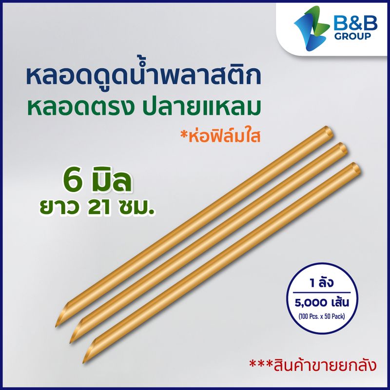 (5000 เส้น/ลัง) หลอดตรงปลายแหลม 6 มิล ยาว 21ซม. (ห่อฟิล์มใส) หลอดพลาสติก หลอดเล็กชานม หลอดดูดน้ำ หลอดกาแฟ หลอดตรง หลอดปลายแหลม หลอดห่อฟิล์ม