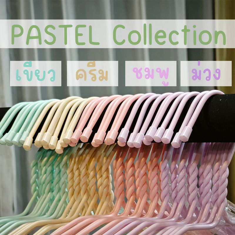 ไม้แขวนเสื้อ ไม้แขวนลวด พาสเทล pastel 50 ชิ้น ไม้แขวนผู้ใหญ่ ลวดหุ้มพลาสติก น่ารัก มินิมอล พลาสเทล มูจิ Muji โรงงานมาเอง ราคาถูก เกรดA เหนียว ทน ที่ตากผ้า ราวแขวนผ้า ตู้เสื้อผ้า ราวตาก ห้องนอน จัดระเบียบ ส่งไวมาก