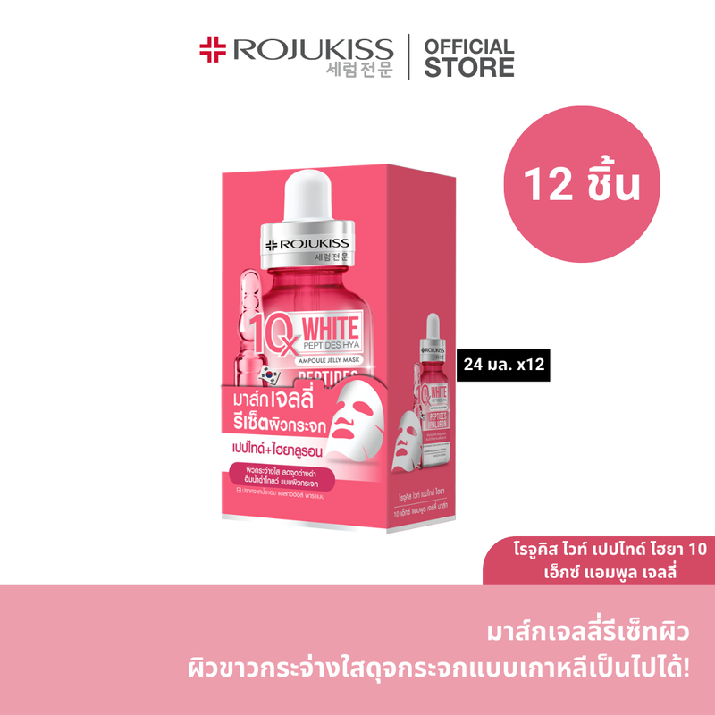 ROJUKISS 10X MASK 24 MLX12 โรจูคิส 10 เอ็กซ์ มาส์ก 24 มล.x12