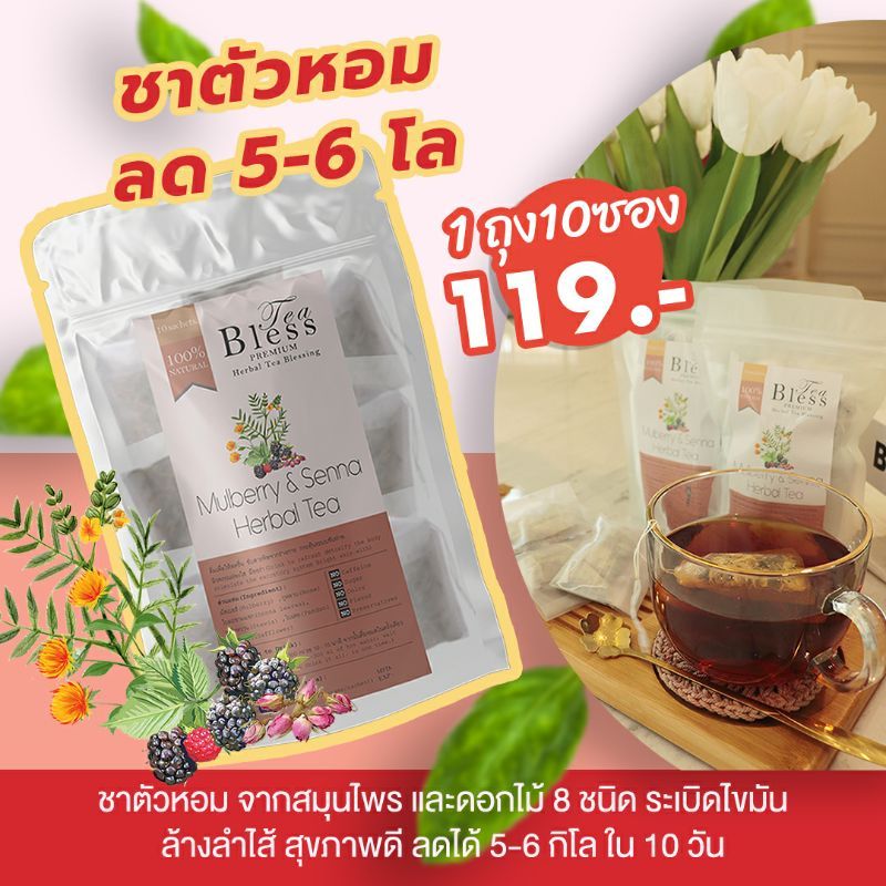 TeaBless ชาตัวหอม  ทานได้10วัน (10ซอง/แพค)