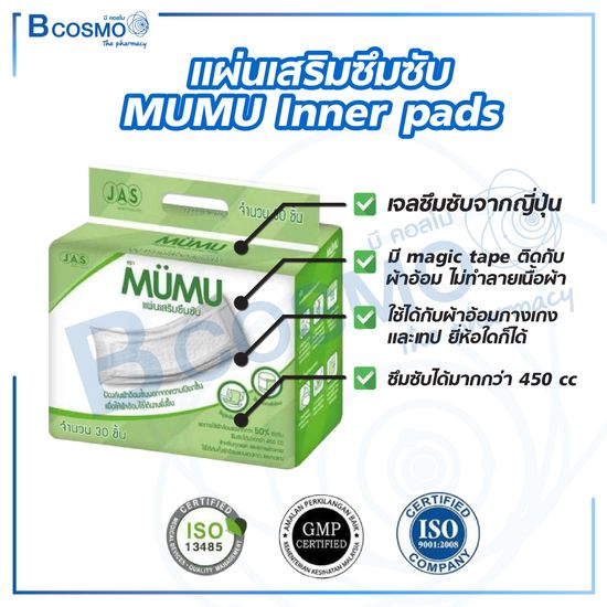 แผ่นเสริมซึมซับ MUMU  Inner pads แผ่นเจลซึมซับจากญี่ปุ่น   ช่วยยับยั้งการเจริญเติบโตของแบคที ช่วยในการกักเก็บของเหลวและกลิ่นเรีย