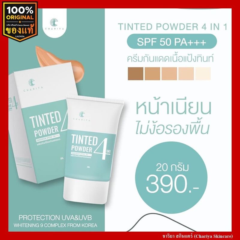 [ของแท้] ชาริยา กันแดดเนื้อแป้งทิ้น 5g  20g SPF 50++++ คุมมัน ไม่อุดตัน กันแดด กันน้ำ ชาริยา สกินแคร์ (Chariya Skincare)