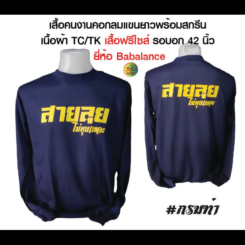 เสื้อทีมงาน เสื้อคนงานคอกลมแขนยาวพร้อมสกรีน สายลุย ทีมงานสายลุย เนื้อผ้าTK ยี่ห้อ Babalance  เสื้อมีหลายสีให้เลือกนะคะ