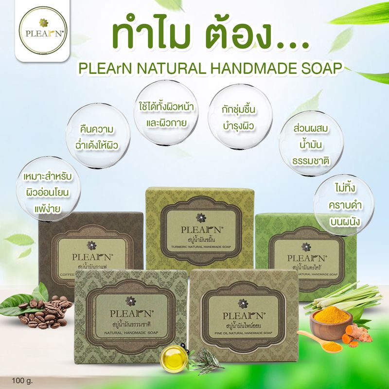 PLEARN สบู่แฮนด์เมด สบู่น้ำมันธรรมชาติลดปัญหาผิวแห้ง 100 g NATURAL HAND MADE SOAP บำรุงผิว เพิ่มความชุ่มชื้น