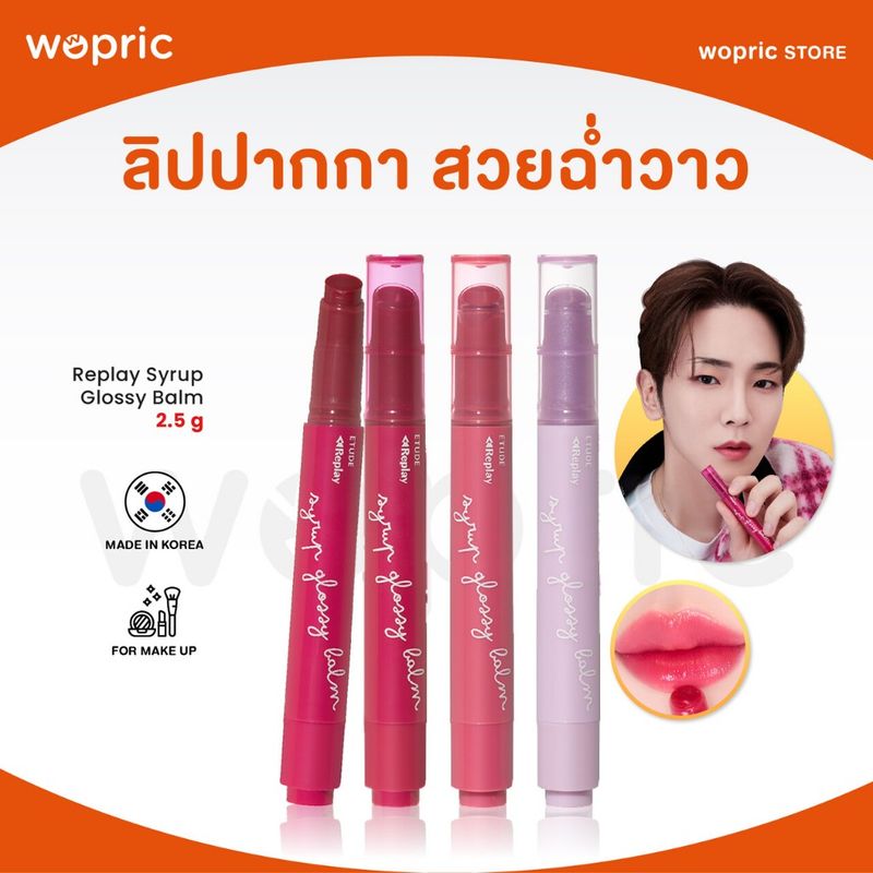 แท้💯พร้อมส่ง Etude Replay Syrup Glossy Balm มี 3 สี ลิปปากกาฉ่ำวาวสวย หมุนกลับได้