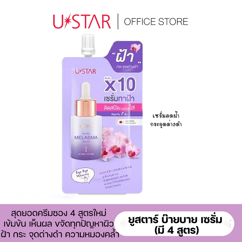 USTAR BYE BYE SERUM - ยูสตาร์ บ๊ายบาย เซรั่ม (มี 4 สูตร 4 ปัญหาผิว)