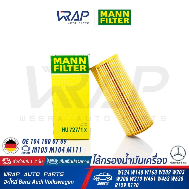 ⭐ BENZ ⭐ กรองน้ำมันเครื่อง MANN FILTER HU727/1x เครื่อง M104 M111 รุ่น W124 W140 W202 W203 W210 W208 R170 W638 | OX133D