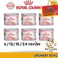 [6/12/18/24 กระป๋อง] Royal Canin อาหารแม่และลูกแมว ชนิดเปียก (MOTHER & BABYCAT MOUSSE) [EXP 1/26]