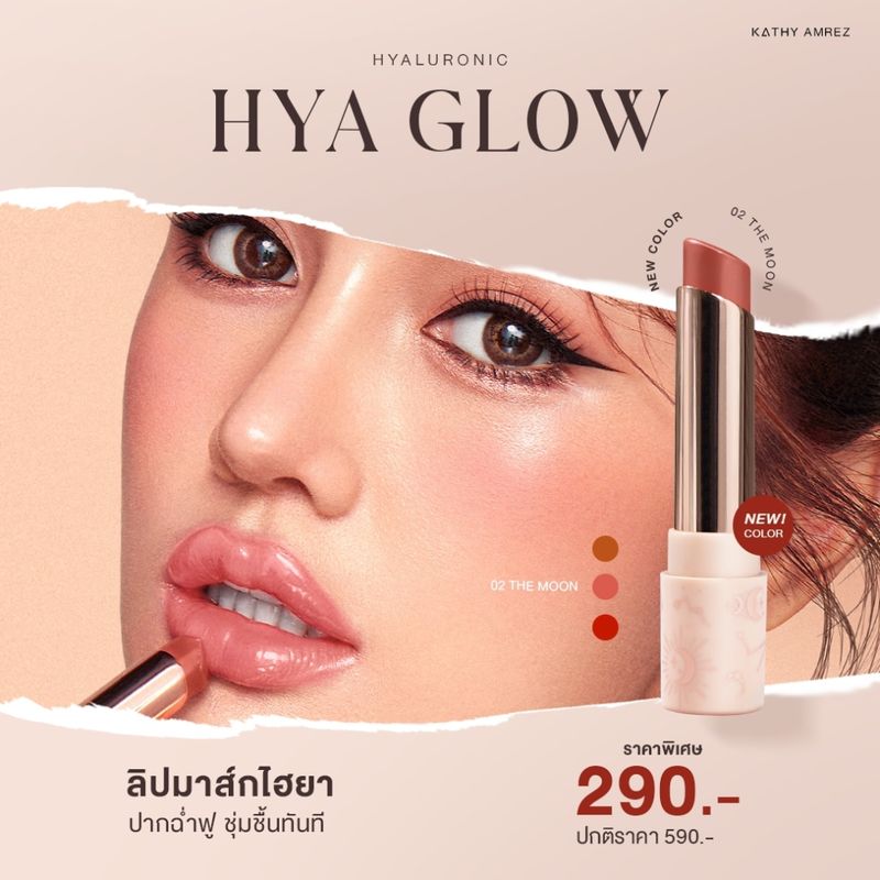 KATHY AMREZ HYA GLOW ลิปยิปซีกระแต ลิปมาส์กกระแต บำรุงเข้มข้น ริมฝีปากนุ่ม อิ่มฟู ชุ่มชื้น ปากสวยฉ่ำวาว แก้ปากดำคล้ำ