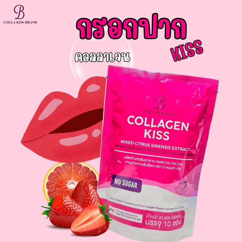 คอลลาเจนกรอกปาก (10 ซอง )Collagenkissคอลลาเจนคิส(สูตรผิวขาวใสอมชมพูไร้สิว)