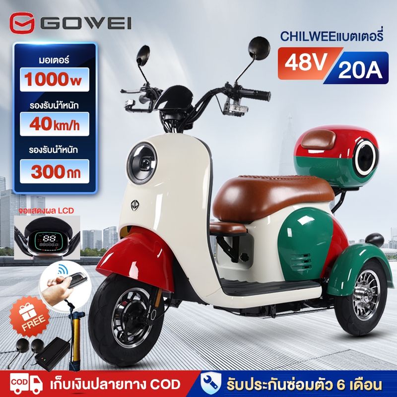 [EOD06099]GOWEI รถสามล้อไฟฟ้า1000W มอเตอร์ไซด์ไฟฟ้า3ล้อ สกู๊ตเตอร์ไฟฟ้า48v20ah รูปทรงน่ารัก มีที่เก็บของ จักรยานไฟฟ้า