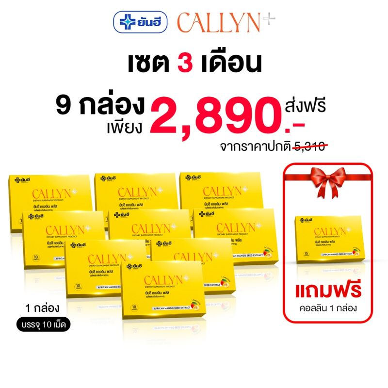 Yanhee Callyn Plus [ เซตคุ้มเวอร์ 9 กล่อง แถมคอลลิน1  ] ยันฮี คอลลิน พลัส จากยันฮี