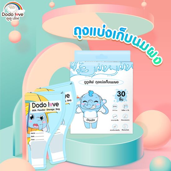 DODOLOVE ถุงแบ่งเก็บนมผง 30 ชิ้น แบบพกพา