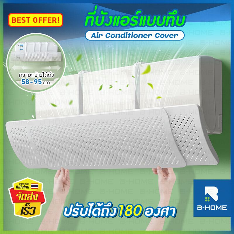 แผ่นกระจายลมแอร์ B-HOME แผ่นบังลมแอร์ ที่เบนทางลม หน้ากากครอปแอร์ ปรับทิศทางลมได้ 180 องศา แผ่นบังลม เครื่องปรับอากาศ แอร์บอร์ด ฉากกั้นแอร์ แผ่นกั้นแอร์ ที่บังลมแอร์ กันลมแอร์ // HM-DEFAIR-W