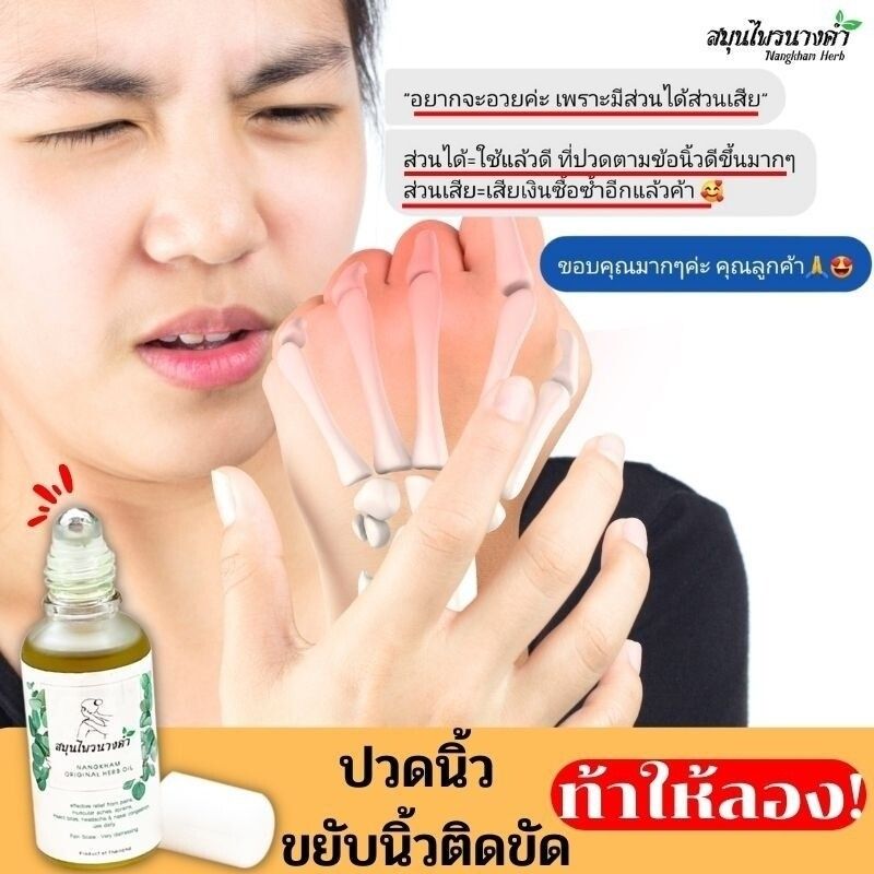 โปร 1 แถม 1 NangkhamHerb สมุนไพรนางคำ น้ำมันคลายเส้น