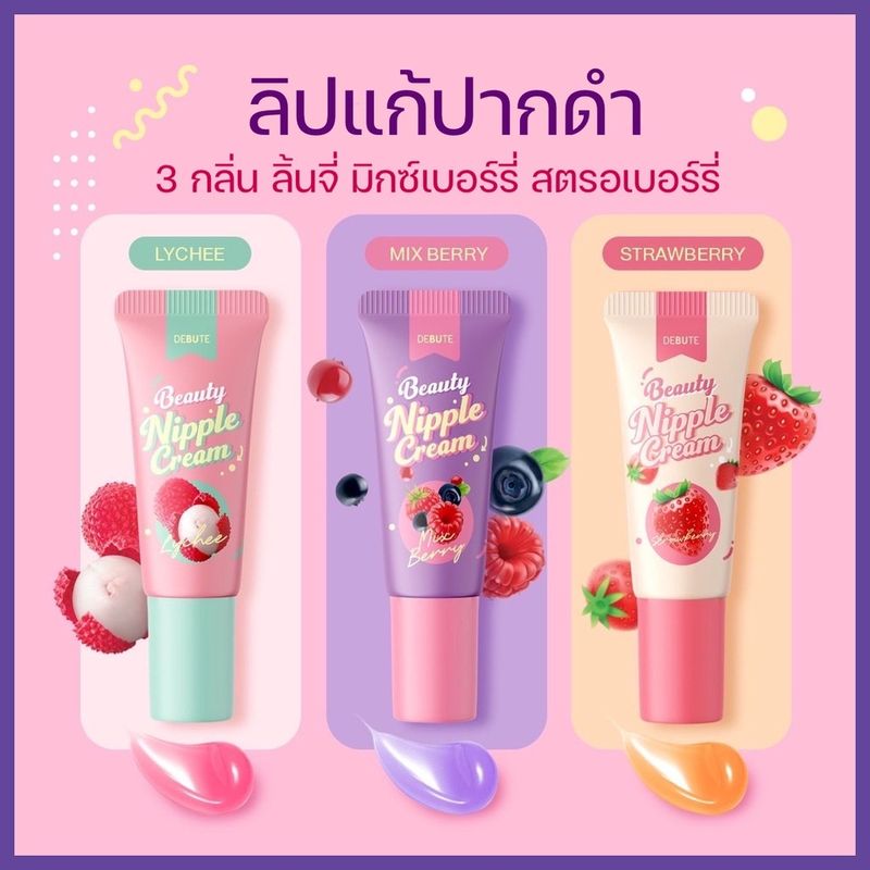 🍒พร้อมส่ง🍒 DEBUTE Beauty Nipple Cream ลิปเดบิวเต้ ลิปแก้ปากดำ หัวนมดำ ลิปสักปาก