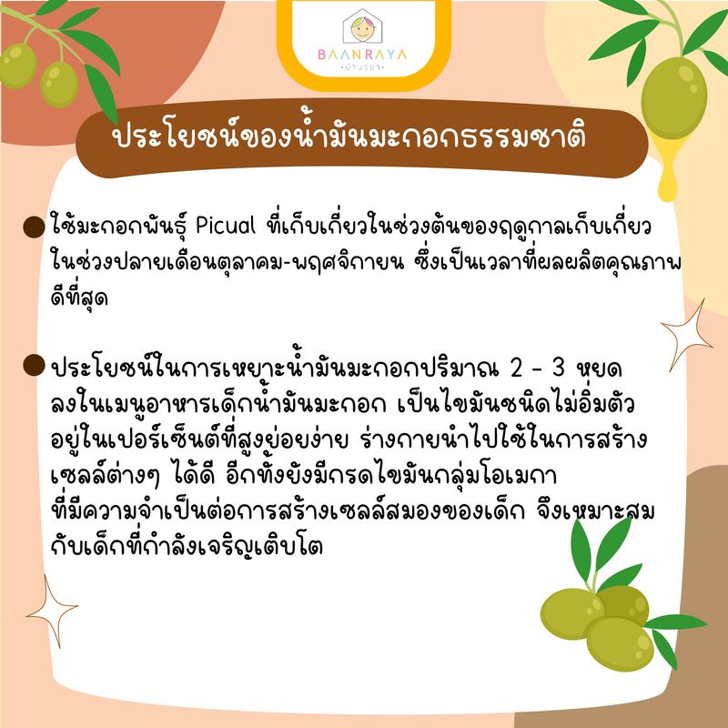 น้ำมันมะกอกธรรมชาติบริสุทธ์ อาหารเด็ก 6 เดือนขึ้นไป/ออร์แกนิกเอ็กซ์ตร้าเวอร์จิ้นโอลีฟออยล์ 250ml ตราบ้านรยา (6M+) อาหารเด็ก อาหารสำหรับเด็ก   อาหารเด็ก อาหารเสริมเด็ก ของกิน สำหรับเด็ก อาหารทารก