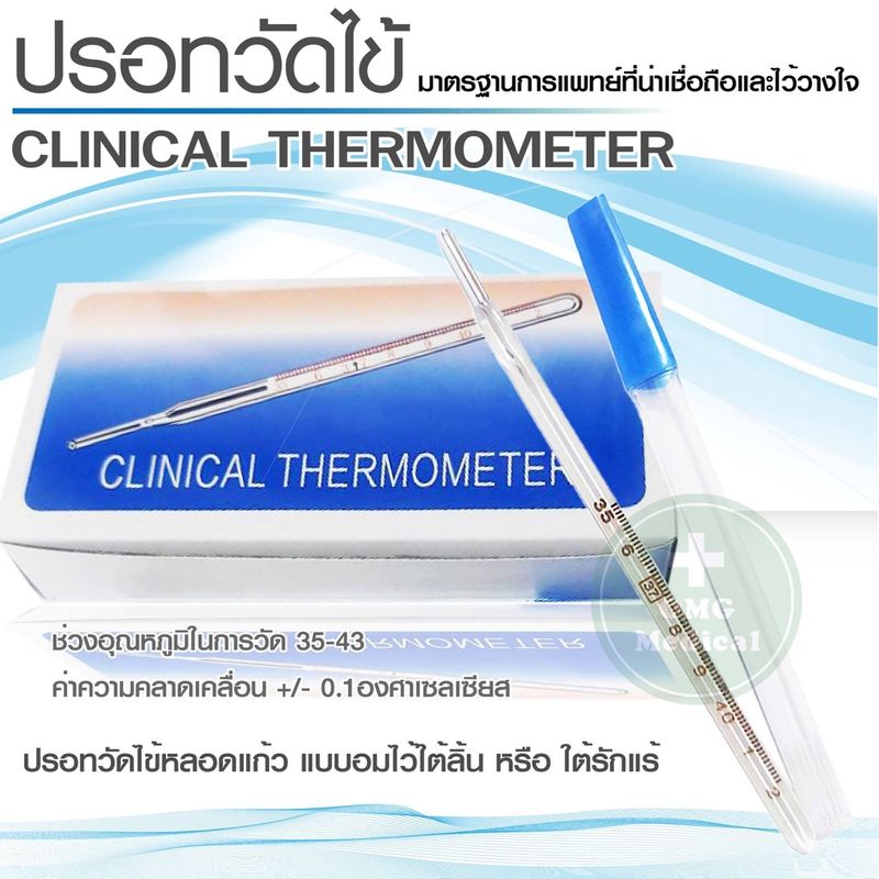 ปรอทวัดไข้ ปรอทวัดอุณหภูมิ แบบแท่งแก้ว Clinical Thermometer ปรอท แบบวัดใต้ลิ้น หรือ รักแร้ ปรอทแก้ว วัดไข้เด็ก แบบ CRW-23 12 Yuwell