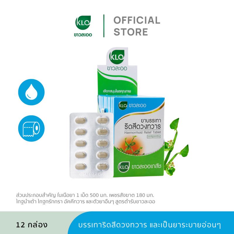 Khaolaor ขาวละออ ยาบรรเทาริดสีดวงทวาร ยาสามัญประจำบ้าน 10 เม็ด/กล่อง (ชุด 12 กล่อง)