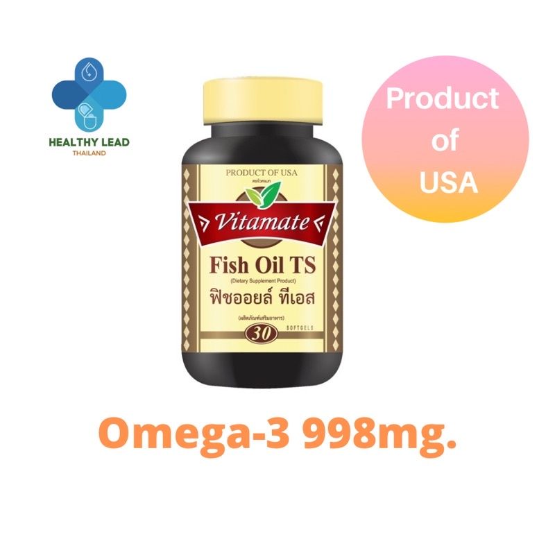 น้ำมันปลาFish OilTS omega-3 998mg.(Vitamate)เสริมสร้างภูมิคุ้มกันจากUSA (Triple Strength Omega-3,High EPA)